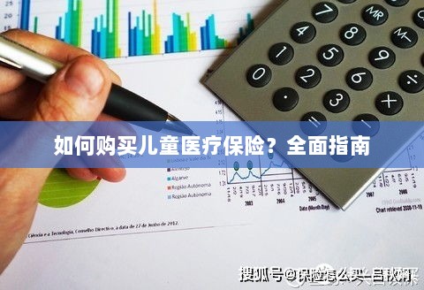 全面指南，如何为儿童购买医疗保险？-图1