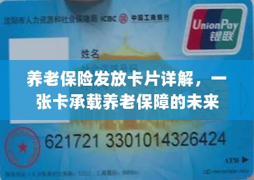养老保险发放卡片详解，一张卡片承载养老保障的未来希望-图1