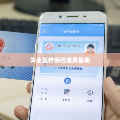 失业医疗保险缴费详解，一站式指南-图1