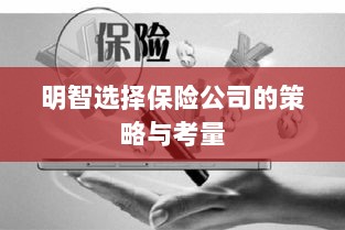 明智选择保险公司的策略与考量指南-图1 明智选择保险公司的策略与考量指南-图1