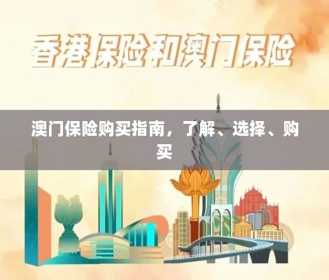 澳门保险购买全攻略,了解、选择与购买指南-图1 澳门保险购买全攻略,了解、选择与购买指南-图1