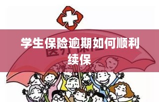 学生保险逾期续保攻略,顺利过渡无忧保障-图1 学生保险逾期续保攻略,顺利过渡无忧保障-图1