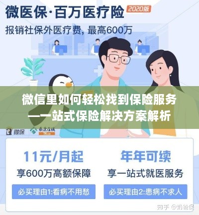 微信内保险服务轻松导航,一站式解决方案详解-图1 微信内保险服务轻松导航,一站式解决方案详解-图1