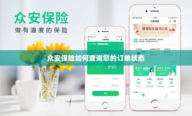 众安保险订单状态查询指南-图1 众安保险订单状态查询指南-图1