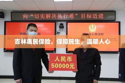 吉林惠民保险,守护民生,温情满人心-图1 吉林惠民保险,守护民生,温情满人心-图1