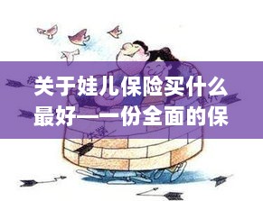 关于儿童保险的选择指南,如何为娃娃选购最佳保险?-图1 关于儿童保险的选择指南,如何为娃娃选购最佳保险?-图1