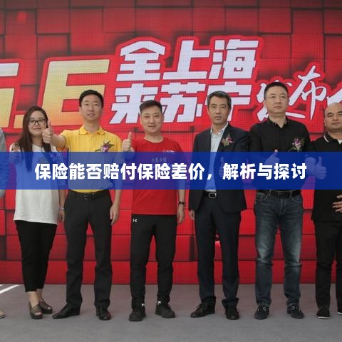 保险能否赔付保险差价，深度解析与探讨-图1