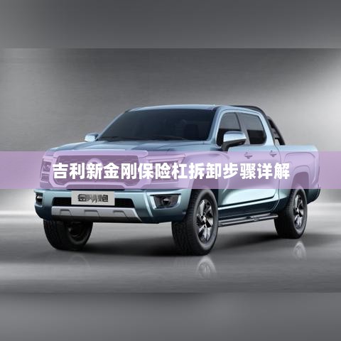 吉利新金刚保险杠拆卸步骤指南-图1
