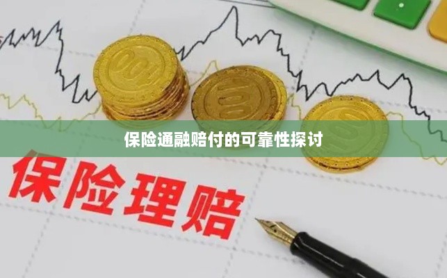 保险通融赔付的可靠性探究-图1