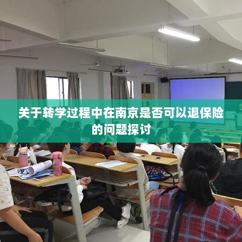 南京转学过程中的保险退换问题探讨-图1