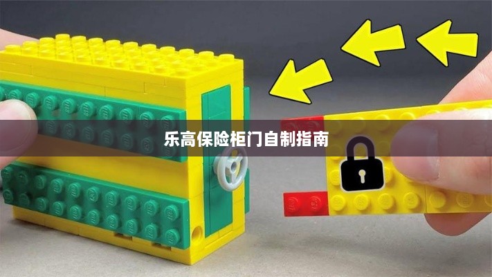 乐高保险柜门制作教程-图1