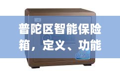 普陀区智能保险箱，定义、功能及应用领域概览-图1