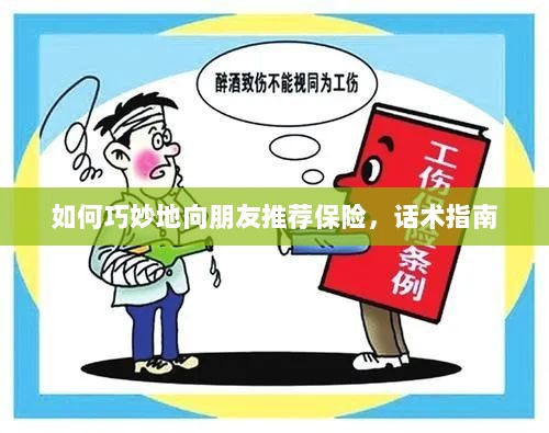 话术指南,如何巧妙向朋友推荐保险-图1 话术指南,如何巧妙向朋友推荐保险-图1
