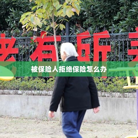 被保险人拒绝保险，应对策略与解决方案-图1