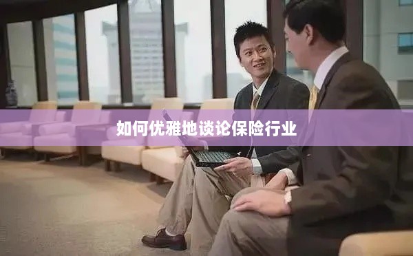 如何优雅地探讨保险行业之道-图1