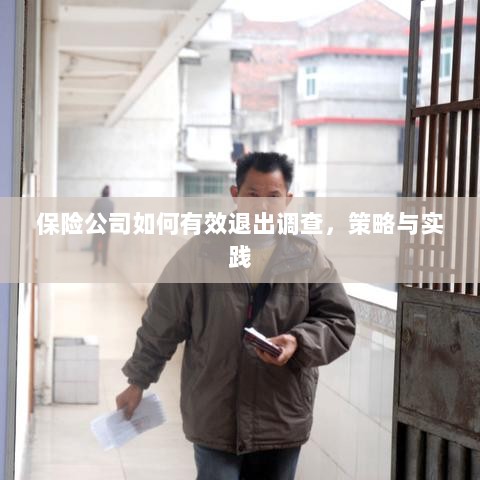 保险公司有效退出调查的策略与实践探讨-图1 保险公司有效退出调查的策略与实践探讨-图1