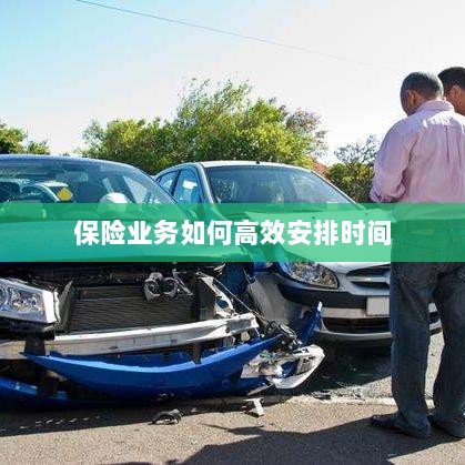 保险业务高效时间管理策略指南-图1