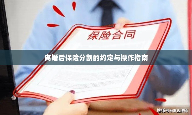 离婚后保险分割,约定与操作指南-图1 离婚后保险分割,约定与操作指南-图1