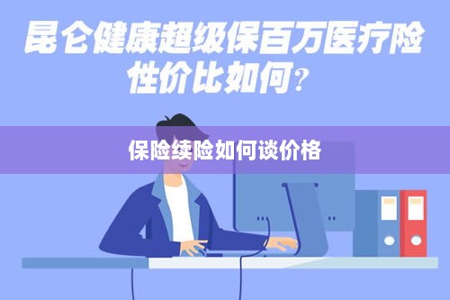 保险续险价格谈判攻略-图1 保险续险价格谈判攻略-图1
