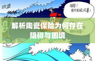 陶瓷保险阻碍与困境解析-图1 陶瓷保险阻碍与困境解析-图1
