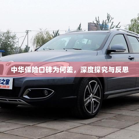 中华保险口碑深度探究与反思,原因何在?-图1 中华保险口碑深度探究与反思,原因何在?-图1