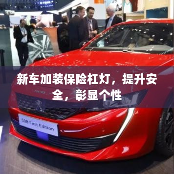新车加装保险杠灯,安全提升与个性彰显的完美结合-图1 新车加装保险杠灯,安全提升与个性彰显的完美结合-图1