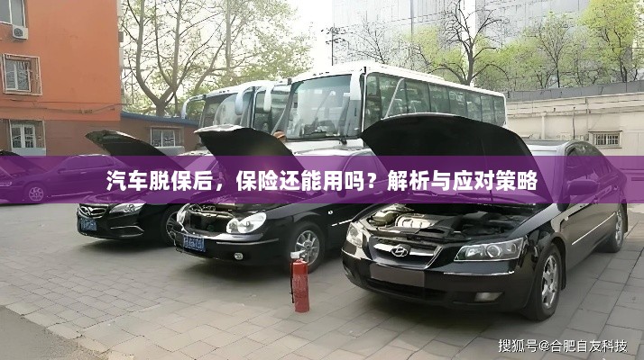 汽车脱保后,保险是否有效?解析及应对方法。-图1 汽车脱保后,保险是否有效?解析及应对方法。-图1
