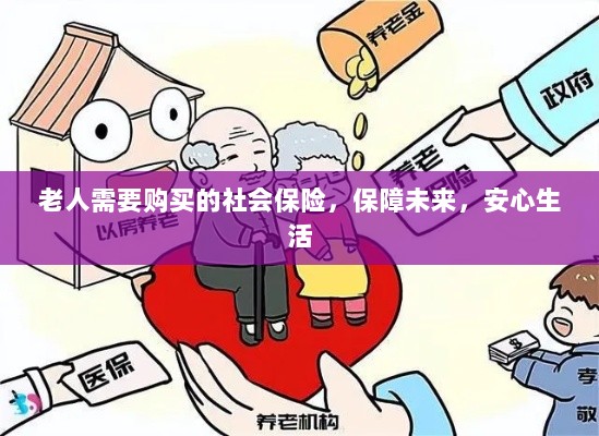 老人社会保险,保障未来,安心生活-图1 老人社会保险,保障未来,安心生活-图1