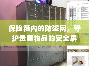 保险箱内防盗网,守护贵重物品的安全卫士-图1 保险箱内防盗网,守护贵重物品的安全卫士-图1