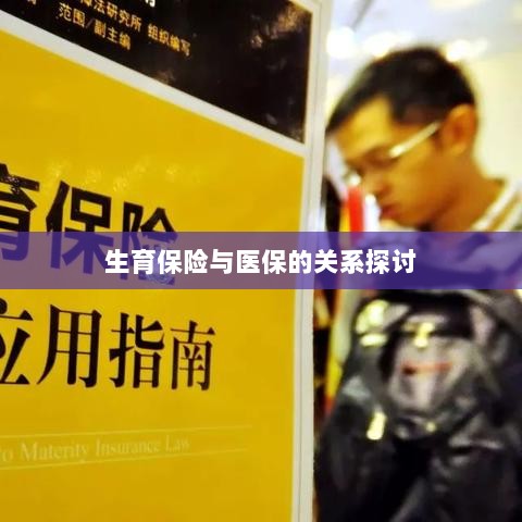 生育保险与医保的关系深度探讨，融合与挑战的视角分析-图1