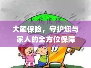 大额保险,全方位守护您与家人的保障之路-图1 大额保险,全方位守护您与家人的保障之路-图1