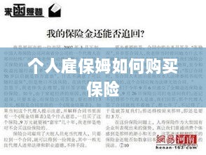 个人雇保姆保险购买指南-图1 个人雇保姆保险购买指南-图1
