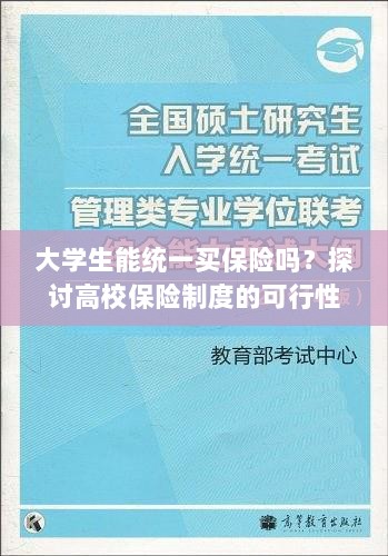 高校保险制度探讨,大学生统一买保险的可行性与必要性分析-图1 高校保险制度探讨,大学生统一买保险的可行性与必要性分析-图1