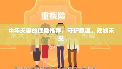 中年夫妻必备保障，守护家庭，规划未来的保险推荐-图1