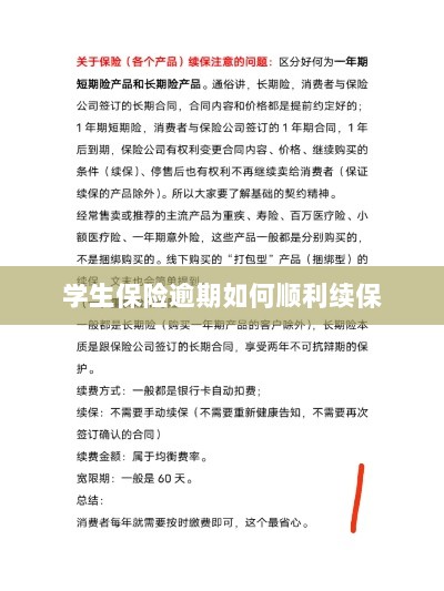 学生保险逾期续保攻略，顺利过渡无忧保障-图1