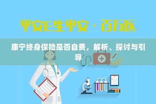 康宁终身保险的自费问题深度解析与探讨-图1 康宁终身保险的自费问题深度解析与探讨-图1