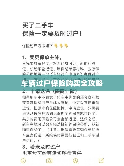 车辆过户保险购买指南,全攻略概览-图1 车辆过户保险购买指南,全攻略概览-图1