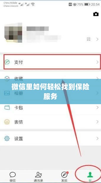 微信内轻松获取保险服务指南-图1 微信内轻松获取保险服务指南-图1