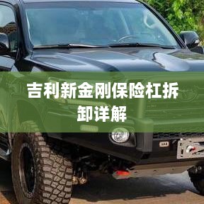 吉利新金刚保险杠拆卸指南-图1 吉利新金刚保险杠拆卸指南-图1