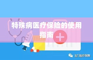 特殊病医疗保险使用指南详解-图1