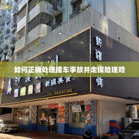 撞车事故处理指南,保险理赔流程详解-图1 撞车事故处理指南,保险理赔流程详解-图1