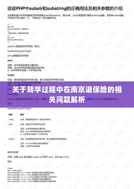 南京转学过程中的保险退费问题解析-图1