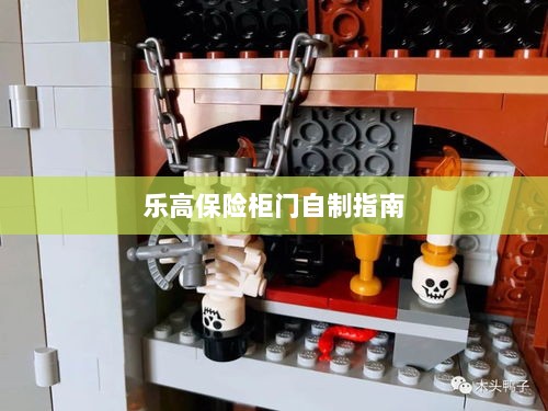 乐高保险柜门制作教程-图1