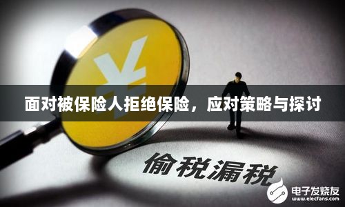 被保险人拒绝保险，应对策略及探讨-图1