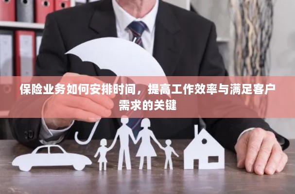 保险业务高效时间管理，提升工作效率、满足客户需求的关键策略-图1