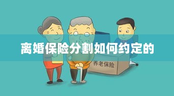 离婚保险分割约定详解-图1