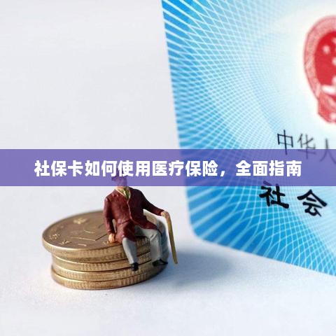 社保卡医疗保险使用指南,全面解析使用流程-图1 社保卡医疗保险使用指南,全面解析使用流程-图1