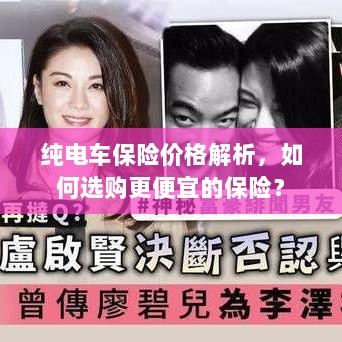 纯电车保险价格解析,如何选购更经济的保险方案?-图1 纯电车保险价格解析,如何选购更经济的保险方案?-图1