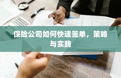 保险公司快速签单策略与实践指南-图1