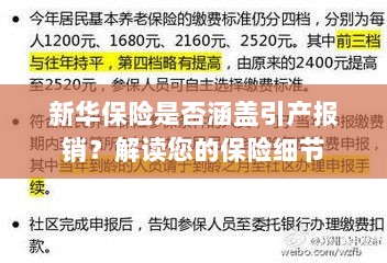新华保险是否涵盖引产报销？详细解读保险条款与细节-图1